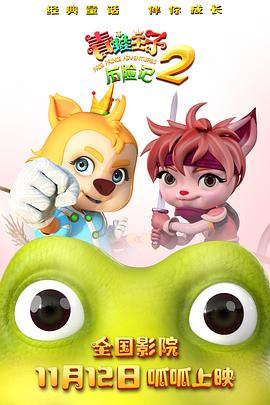 青蛙王子历险记2封面图