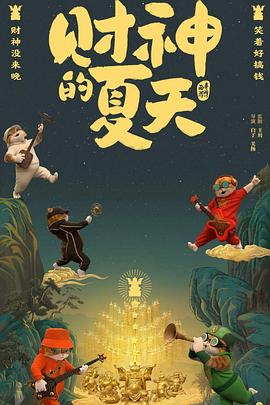 黄貔有戏封面图