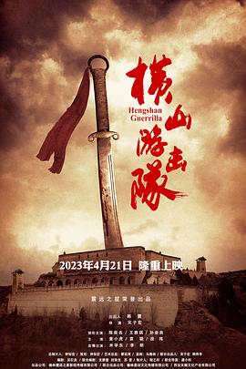横山游击队封面图