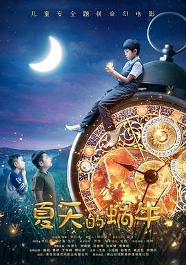 夏天的蜗牛封面图