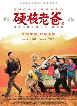 硬核老爸封面图