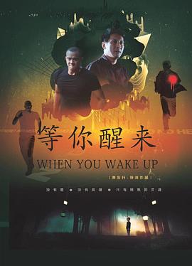 等你醒来封面图