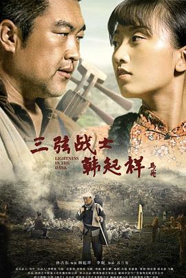 三弦战士韩起祥封面图