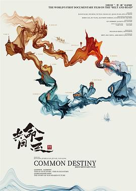 共同命运封面图