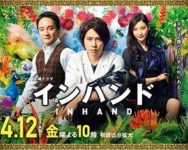 胜券在握インハンド(电视剧)封面图