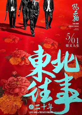 东北往事之二十年封面图