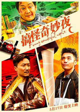 搞怪奇妙夜封面图
