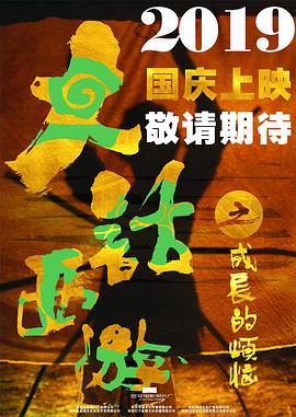 大话西游之成长的烦恼封面图
