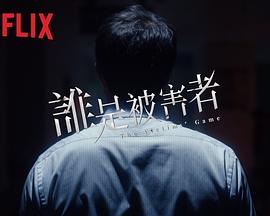 谁是被害者封面图