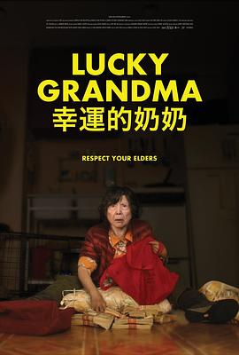 幸运的奶奶封面图