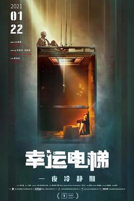 幸运电梯封面图