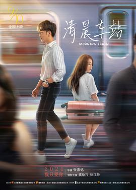 清晨车站封面图