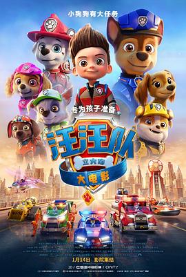 汪汪队立大功大电影封面图