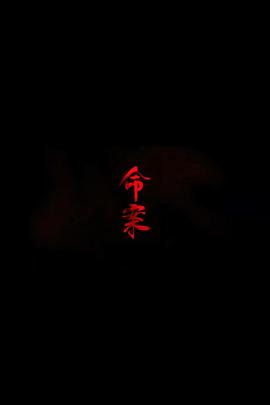 命案封面图