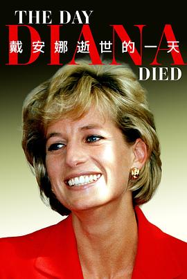 戴安娜逝世的一天封面图