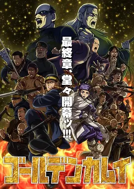 黄金神威最终季封面图